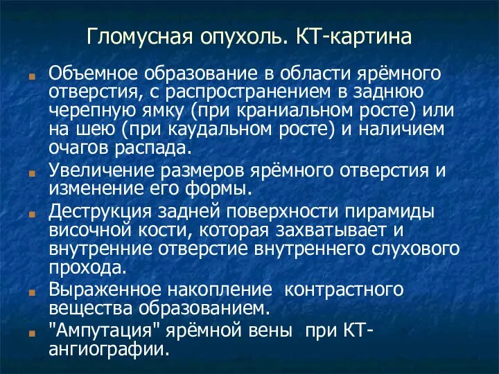 Гломусная опухоль. КТ-картина Объемное образование в области ярёмного отверстия, с распространением