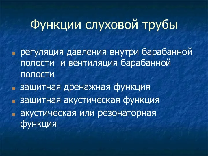 Функции слуховой трубы регуляция давления внутри барабанной полости и вентиляция барабанной