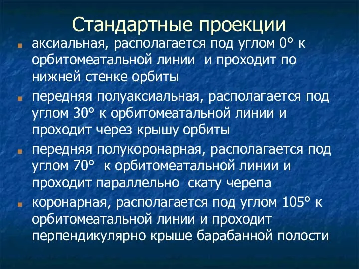 Стандартные проекции аксиальная, располагается под углом 0° к орбитомеатальной линии и