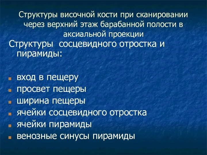 Структуры височной кости при сканировании через верхний этаж барабанной полости в