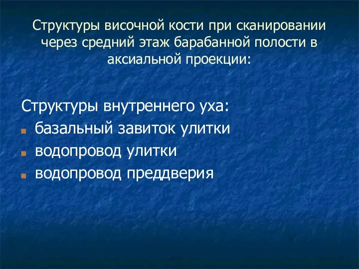 Структуры височной кости при сканировании через средний этаж барабанной полости в