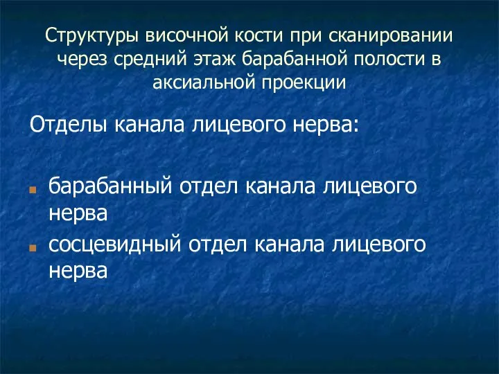 Структуры височной кости при сканировании через средний этаж барабанной полости в