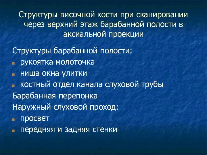 Структуры височной кости при сканировании через верхний этаж барабанной полости в