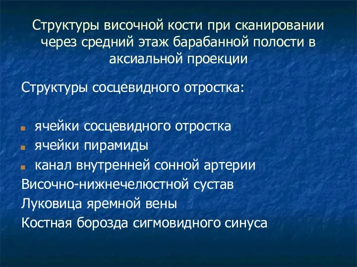 Структуры височной кости при сканировании через средний этаж барабанной полости в