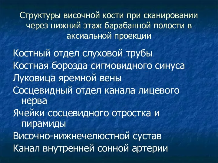 Структуры височной кости при сканировании через нижний этаж барабанной полости в