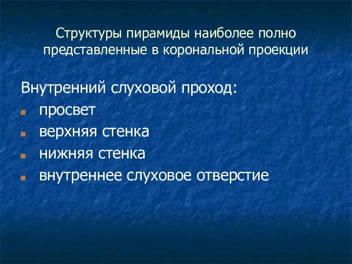 Структуры пирамиды наиболее полно представленные в корональной проекции Внутренний слуховой проход: