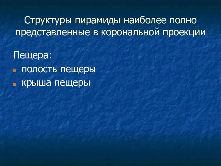 Структуры пирамиды наиболее полно представленные в корональной проекции Пещера: полость пещеры крыша пещеры