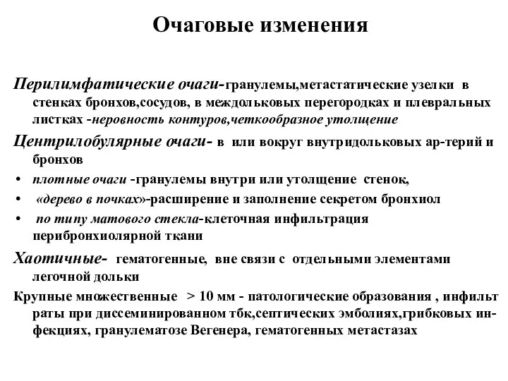 Очаговые изменения Перилимфатические очаги-гранулемы,метастатические узелки в стенках бронхов,сосудов, в междольковых перегородках