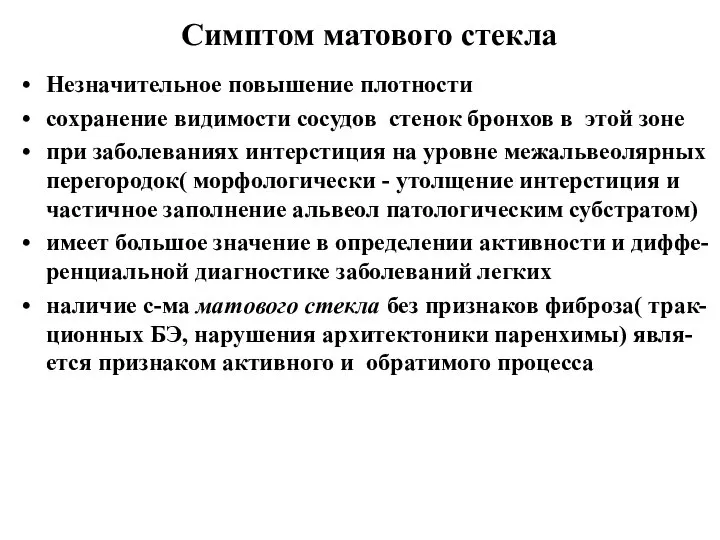 Симптом матового стекла Незначительное повышение плотности сохранение видимости сосудов стенок бронхов