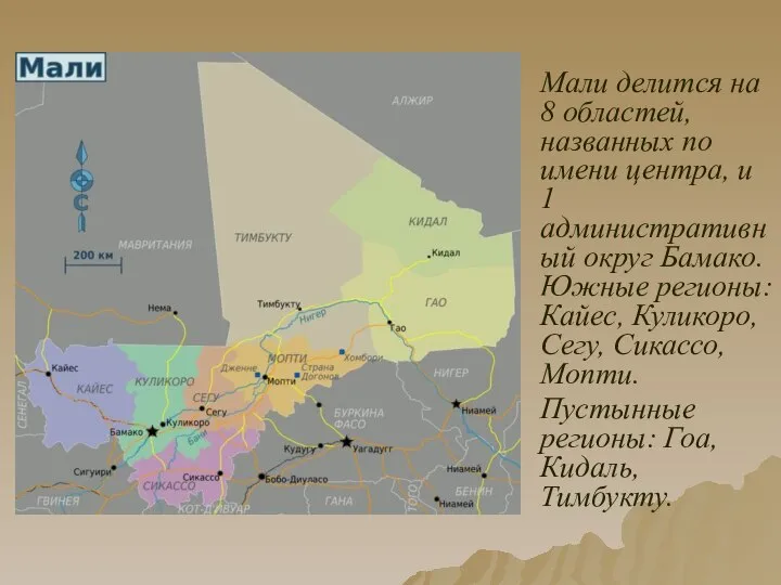 Мали делится на 8 областей, названных по имени центра, и 1