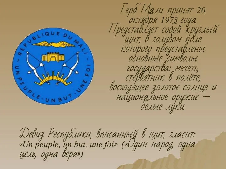 Герб Мали принят 20 октября 1973 года. Представляет собой круглый щит,