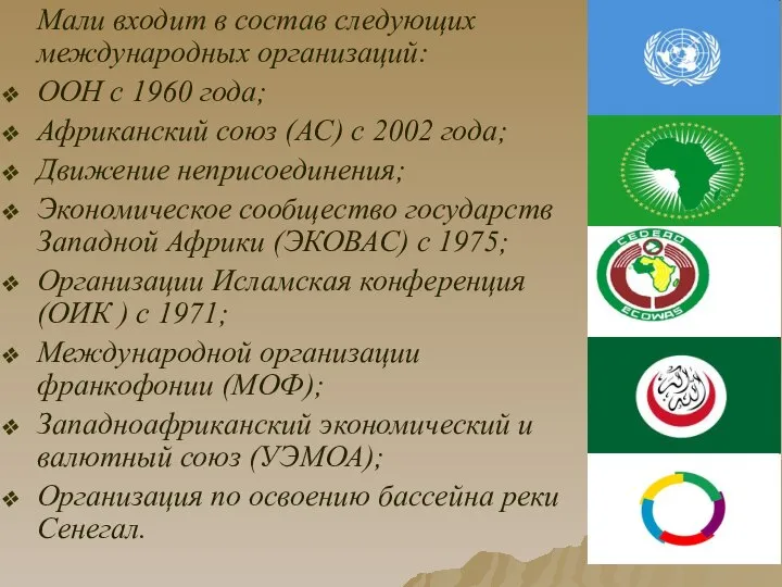 Мали входит в состав следующих международных организаций: ООН с 1960 года;