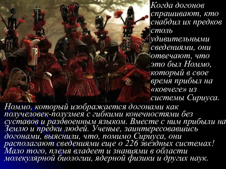 Номмо, который изображается догонами как получеловек-полузмея с гибкими конечностями без суставов