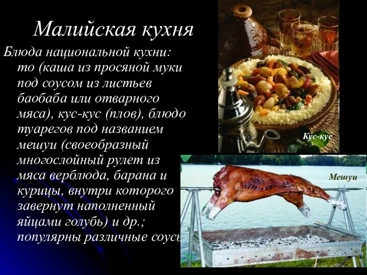 Малийская кухня Блюда национальной кухни: то (каша из просяной муки под