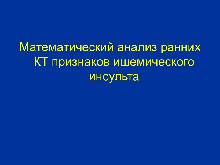 Математический анализ ранних КТ признаков ишемического инсульта