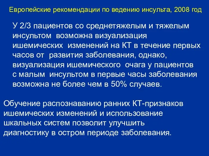 У 2/3 пациентов со среднетяжелым и тяжелым инсультом возможна визуализация ишемических