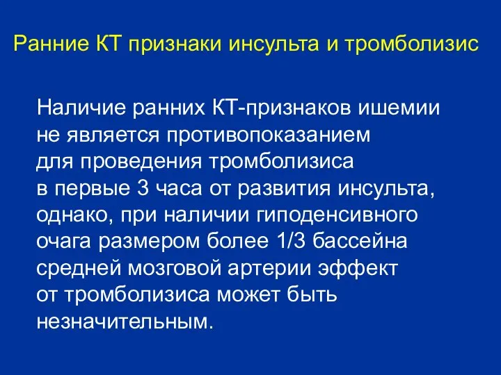 Наличие ранних КТ-признаков ишемии не является противопоказанием для проведения тромболизиса в