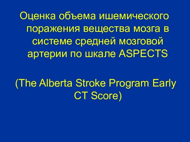 Оценка объема ишемического поражения вещества мозга в системе средней мозговой артерии