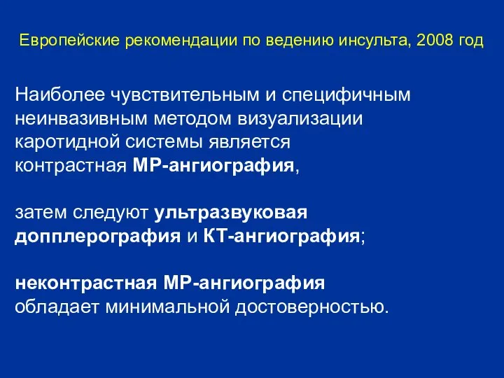 Наиболее чувствительным и специфичным неинвазивным методом визуализации каротидной системы является контрастная