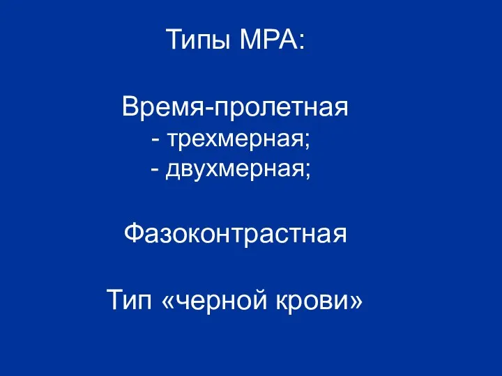 Типы МРА: Время-пролетная трехмерная; двухмерная; Фазоконтрастная Тип «черной крови»