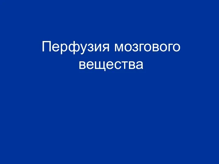 Перфузия мозгового вещества