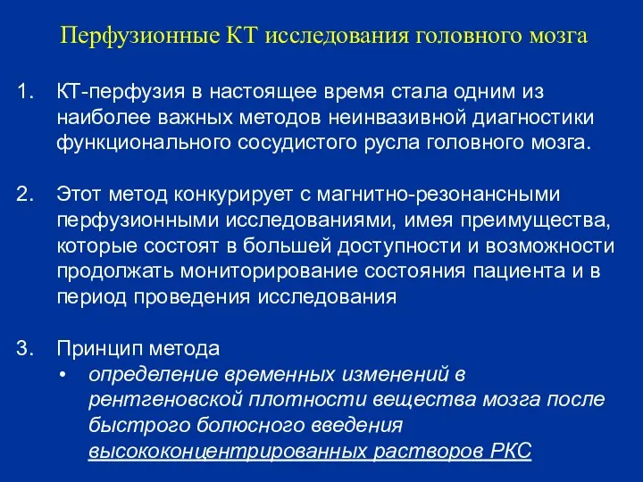 КТ-перфузия в настоящее время стала одним из наиболее важных методов неинвазивной