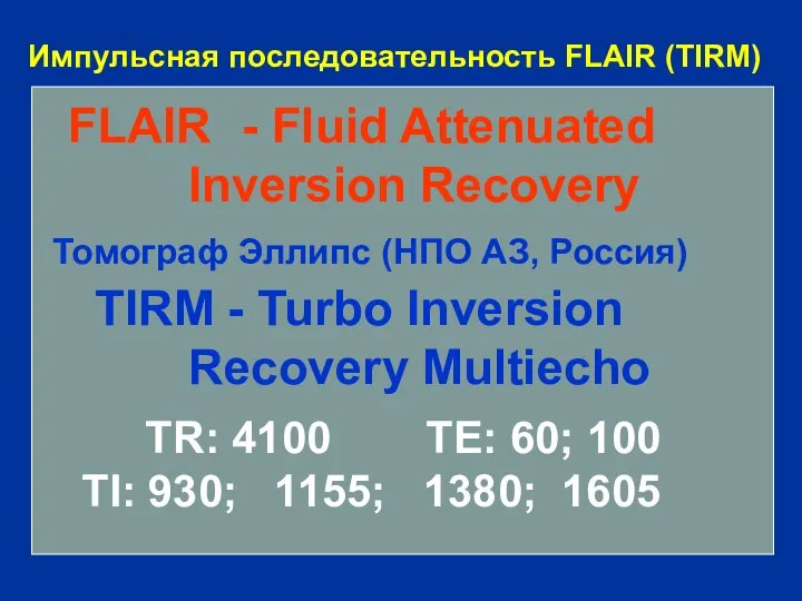 Импульсная последовательность FLAIR (TIRM) FLAIR - Fluid Attenuated Inversion Recovery Томограф