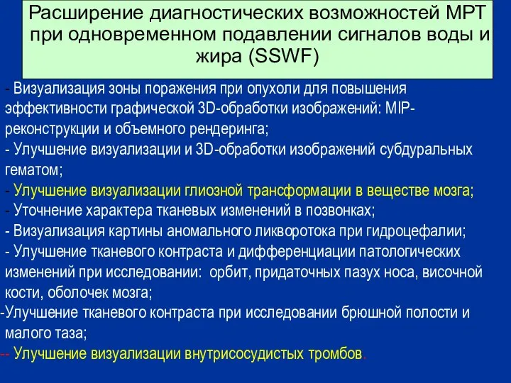 Расширение диагностических возможностей МРТ при одновременном подавлении сигналов воды и жира