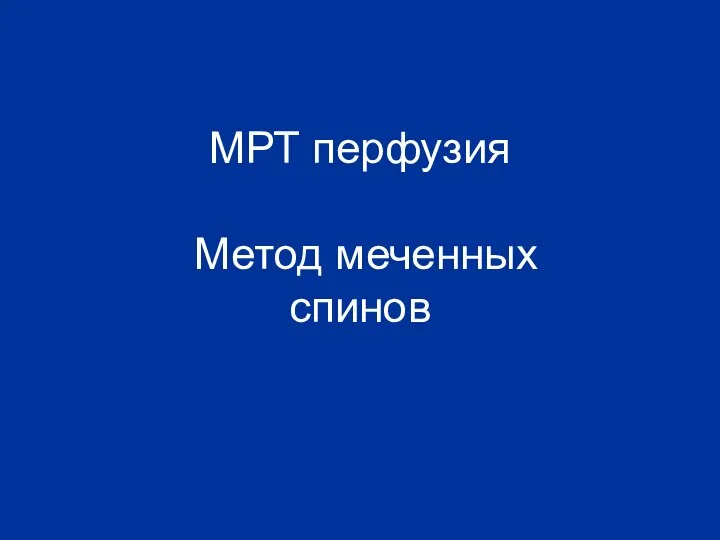 МРТ перфузия Метод меченных спинов