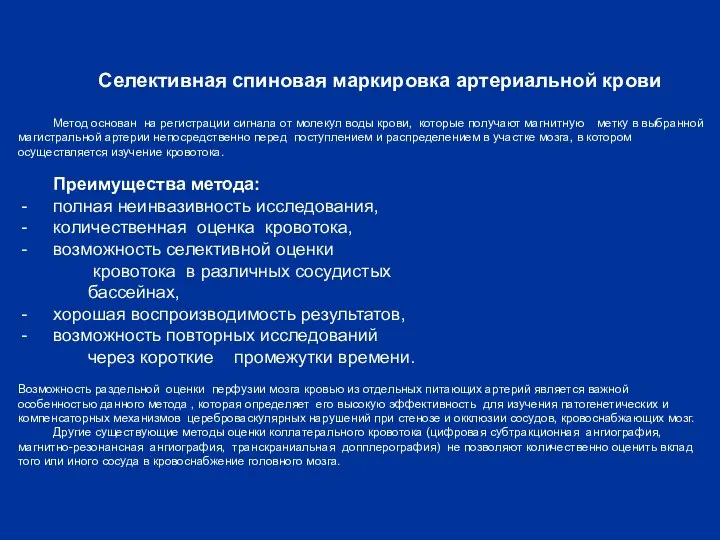 Селективная спиновая маркировка артериальной крови Метод основан на регистрации сигнала от