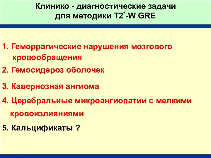 Клинико - диагностические задачи для методики T2*-W GRE 1. Геморрагические нарушения