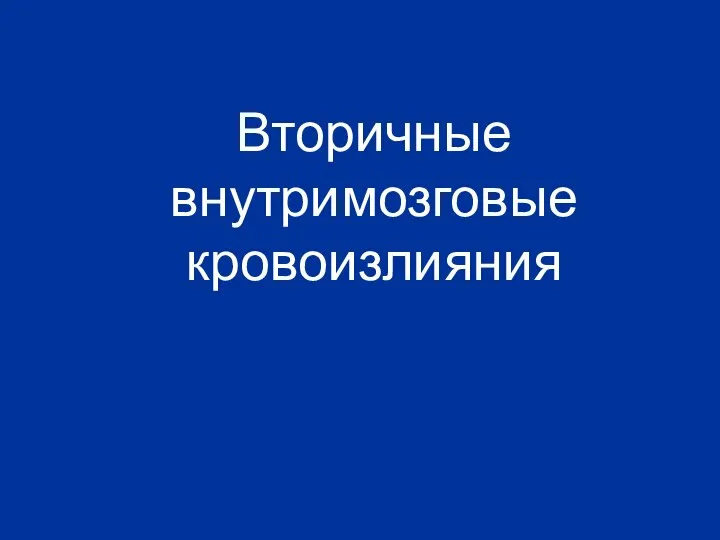 Вторичные внутримозговые кровоизлияния