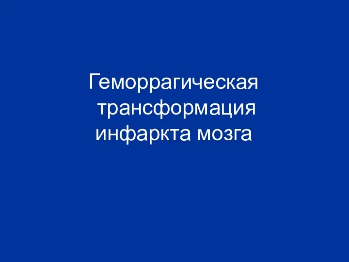 Геморрагическая трансформация инфаркта мозга