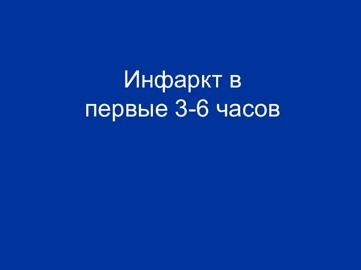 Инфаркт в первые 3-6 часов