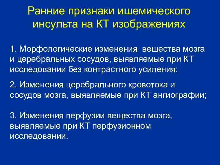 Ранние признаки ишемического инсульта на КТ изображениях 1. Морфологические изменения вещества