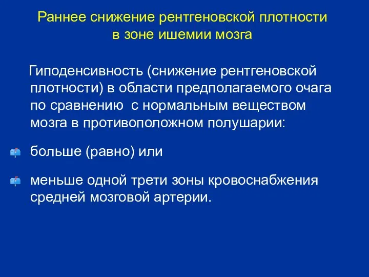 Гиподенсивность (снижение рентгеновской плотности) в области предполагаемого очага по сравнению с