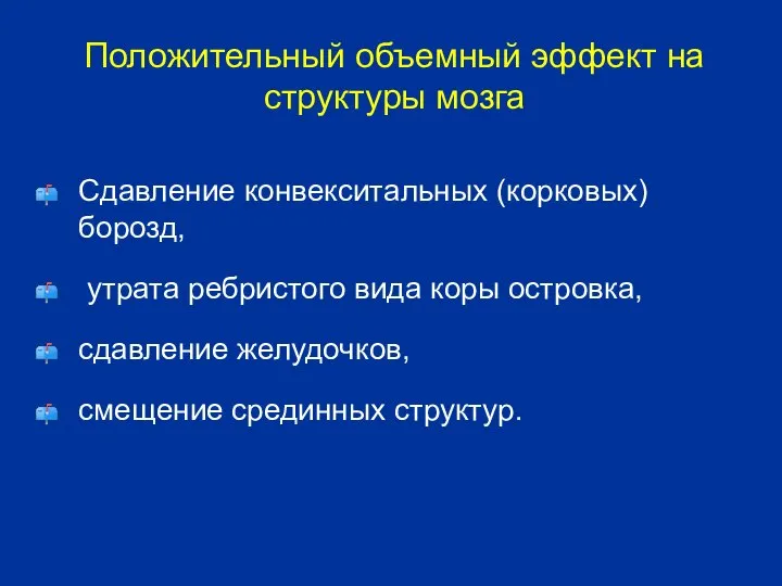 Положительный объемный эффект на структуры мозга Сдавление конвекситальных (корковых) борозд, утрата