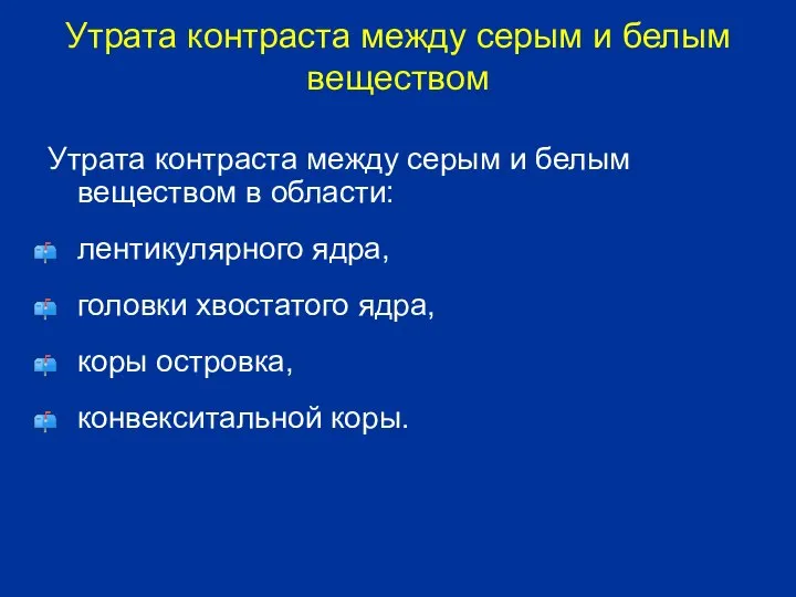 Утрата контраста между серым и белым веществом Утрата контраста между серым