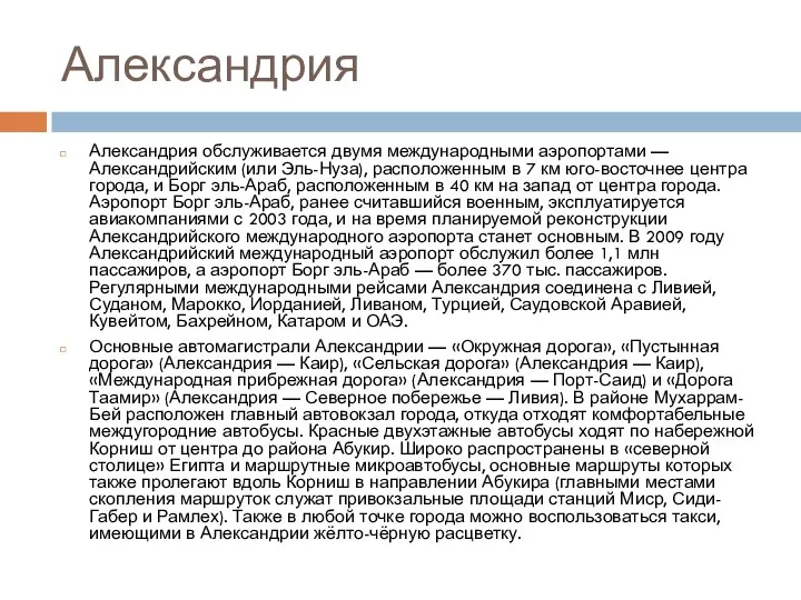 Александрия Александрия обслуживается двумя международными аэропортами — Александрийским (или Эль-Нуза), расположенным