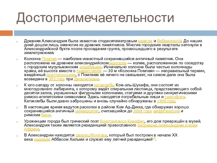 Достопримечаетельности Древняя Александрия была известна стодесятиметровым маяком и библиотекой. До наших