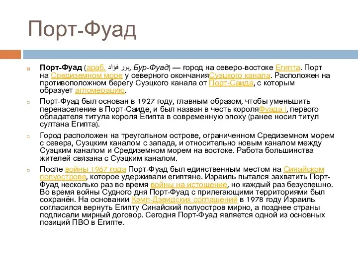 Порт-Фуад Порт-Фуад (араб. بور فؤاد‎‎, Бур-Фуад) — город на северо-востоке Египта.