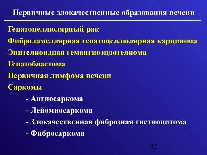 Гепатоцеллюлярный рак Фиброламеллярная гепатоцеллюлярная карцинома Эпителиоидная гемангиоэндотелиома Гепатобластома Первичная лимфома печени