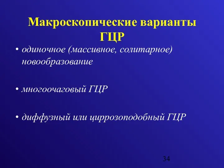 Макроскопические варианты ГЦР одиночное (массивное, солитарное) новообразование многоочаговый ГЦР диффузный или циррозоподобный ГЦР