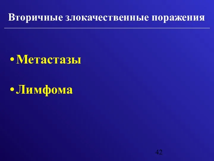 Вторичные злокачественные поражения Метастазы Лимфома