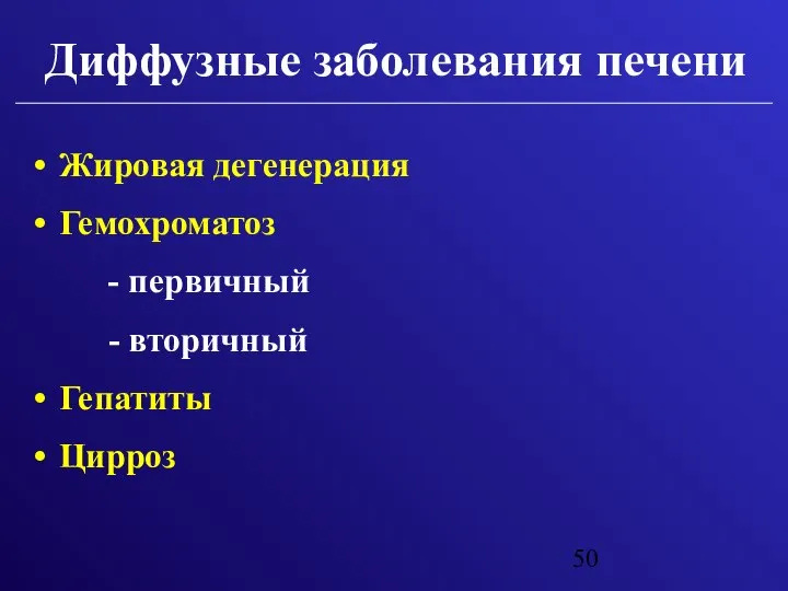 Диффузные заболевания печени Жировая дегенерация Гемохроматоз - первичный - вторичный Гепатиты Цирроз