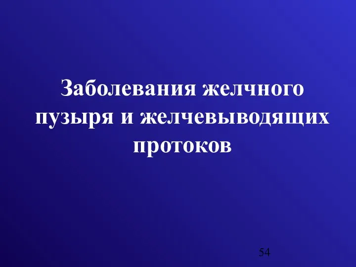 Заболевания желчного пузыря и желчевыводящих протоков