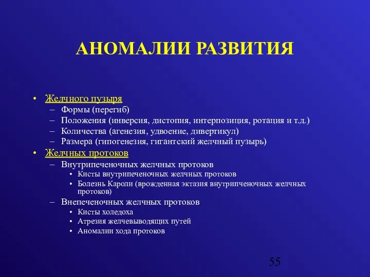 АНОМАЛИИ РАЗВИТИЯ Желчного пузыря Формы (перегиб) Положения (инверсия, дистопия, интерпозиция, ротация