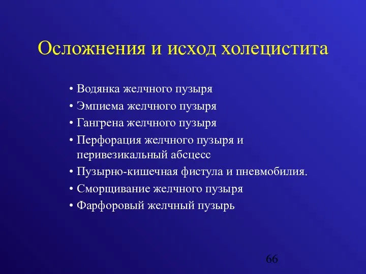 Осложнения и исход холецистита Водянка желчного пузыря Эмпиема желчного пузыря Гангрена