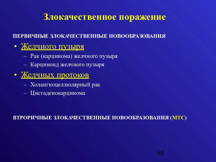 ПЕРВИЧНЫЕ ЗЛОКАЧЕСТВЕННЫЕ НОВООБРАЗОВАНИЯ Желчного пузыря Рак (карцинома) желчного пузыря Карциноид желчного