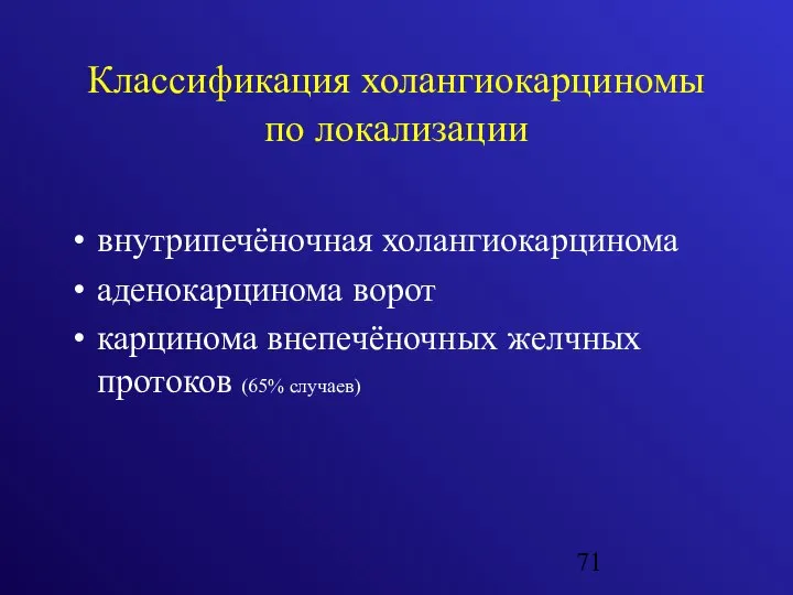 Классификация холангиокарциномы по локализации внутрипечёночная холангиокарцинома аденокарцинома ворот карцинома внепечёночных желчных протоков (65% случаев)